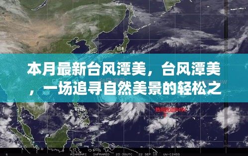 臺(tái)風(fēng)潭美，追尋自然美景的輕松之旅之旅