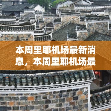 里耶機(jī)場(chǎng)最新動(dòng)態(tài)，啟程探索自然美景，尋找內(nèi)心平靜之旅！