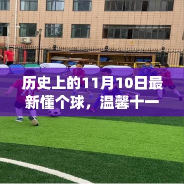 懂個(gè)球的日子，足球、友情與家的溫馨十一月故事回顧