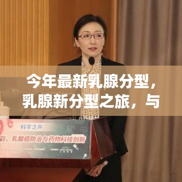 最新乳腺分型之旅，與自然交融，探尋內(nèi)心平和的旅程