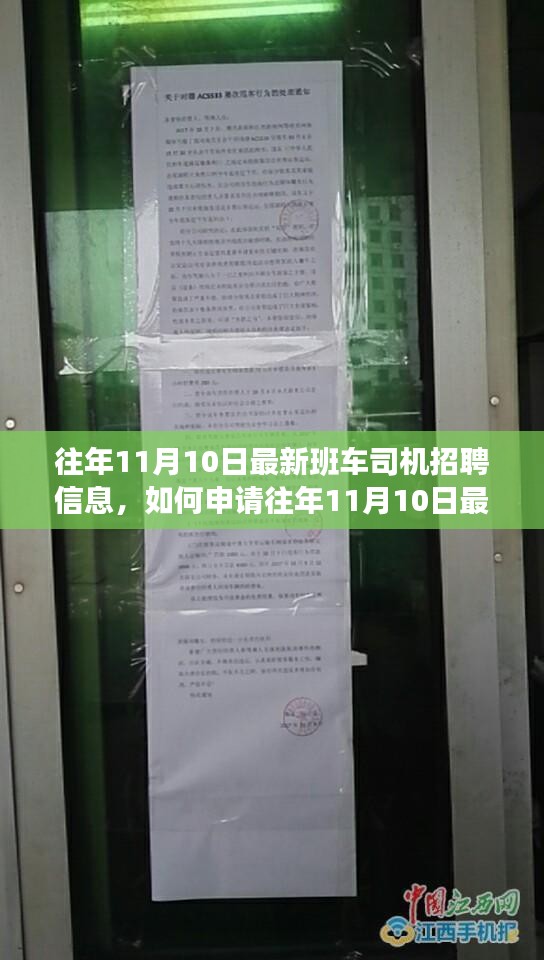 往年11月10日最新班車司機招聘信息詳解，申請指南與初學者入門攻略