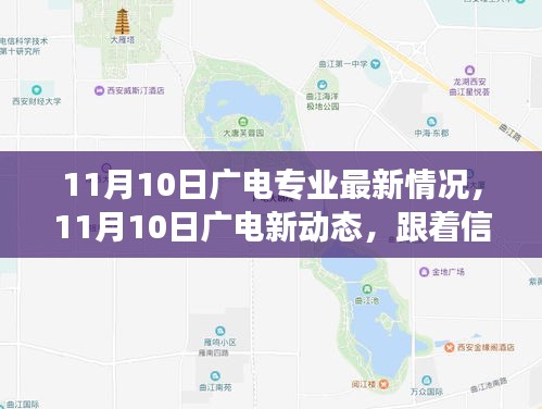 11月10日廣電新動(dòng)態(tài)，探尋自然美景，啟程內(nèi)心寧?kù)o之旅