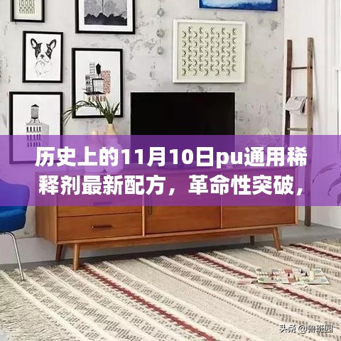 11月10日PU通用稀釋劑全新配方問世，引領(lǐng)科技革新紀(jì)元