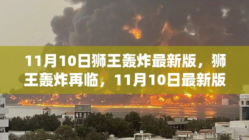 11月10日獅王轟炸最新版回顧，再臨的影響與震撼