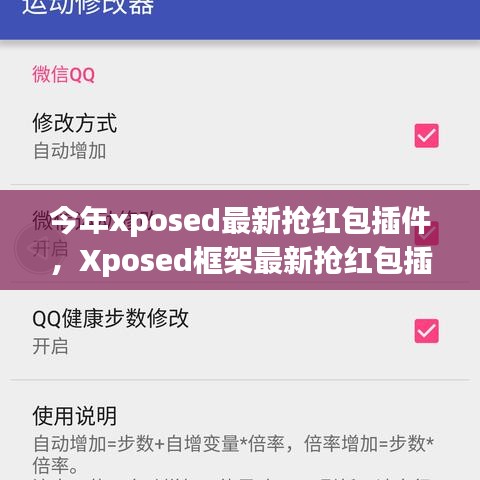 Xposed框架最新?lián)尲t包插件使用指南，從入門到精通，教你如何快速搶紅包