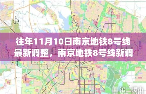 南京地鐵8號線最新調(diào)整，秋日自然美景之旅，探尋內(nèi)心的寧靜與平和
