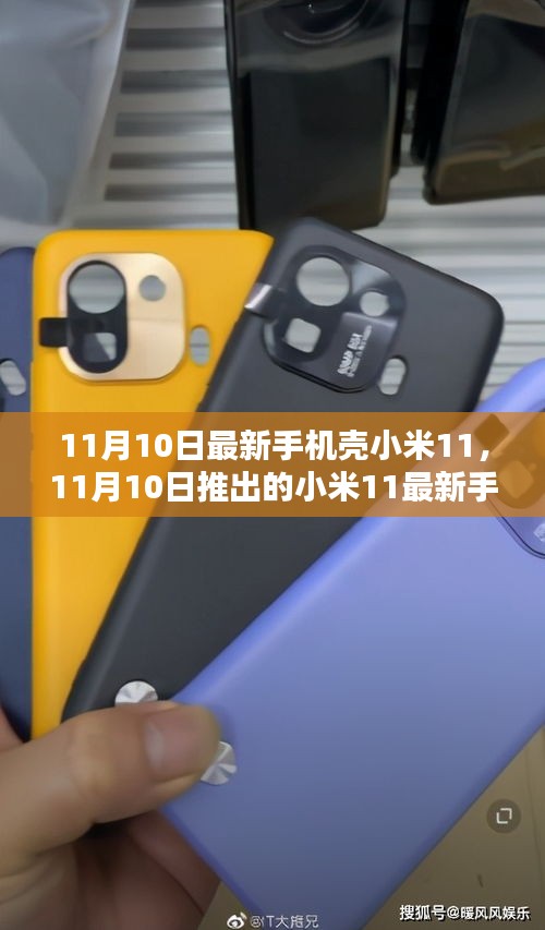 小米11最新手機殼深度評測與介紹，11月10日全新上市介紹