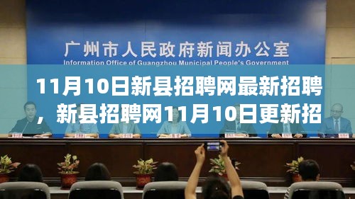 新縣招聘網(wǎng)最新招聘大潮，探尋人才與機遇交匯點（11月10日更新）