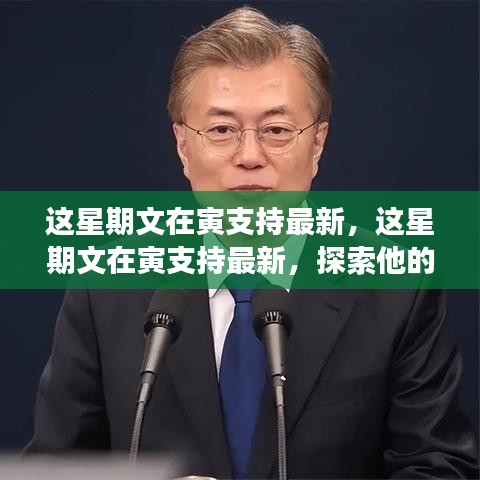 文在寅最新立場與影響探索，本周支持動態(tài)分析