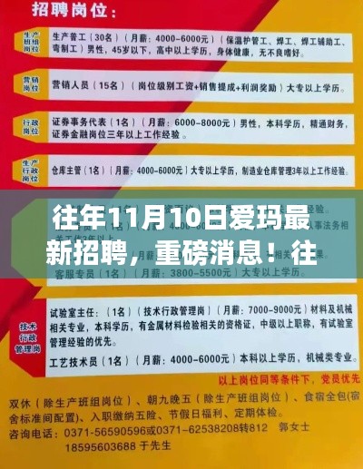 往年11月10日愛(ài)瑪全新招聘啟幕，新星職場(chǎng)人招募在即！