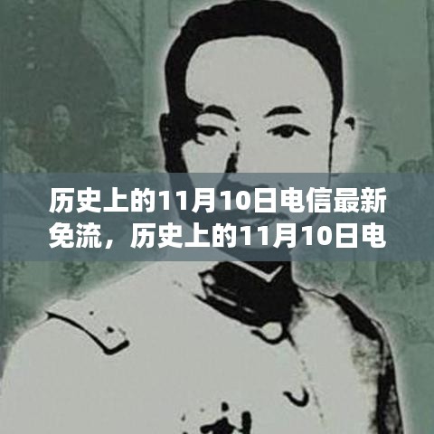 歷史上的電信免流日，尋找內(nèi)心平靜的綠色征途在11月10日開(kāi)啟新篇章