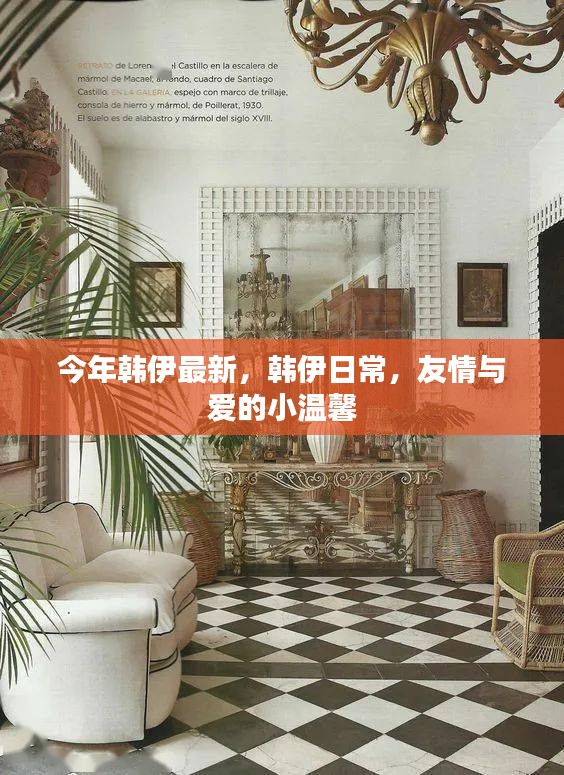 韓伊日常，友情與愛的小溫馨今年最新更新
