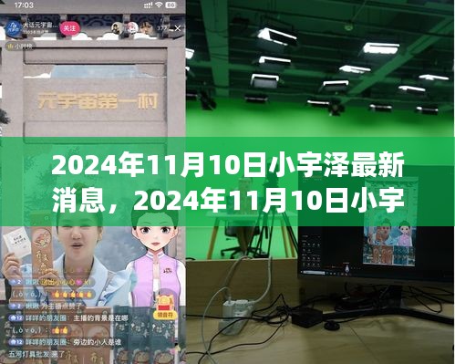 揭秘小宇澤的成長軌跡與生活點(diǎn)滴，最新消息，2024年11月10日更新