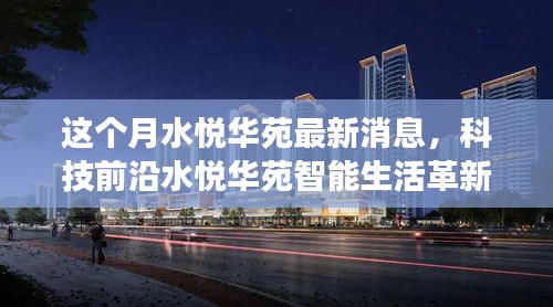 水悅?cè)A苑智能革新重磅來(lái)襲，本月高科技產(chǎn)品引領(lǐng)生活革新最新消息