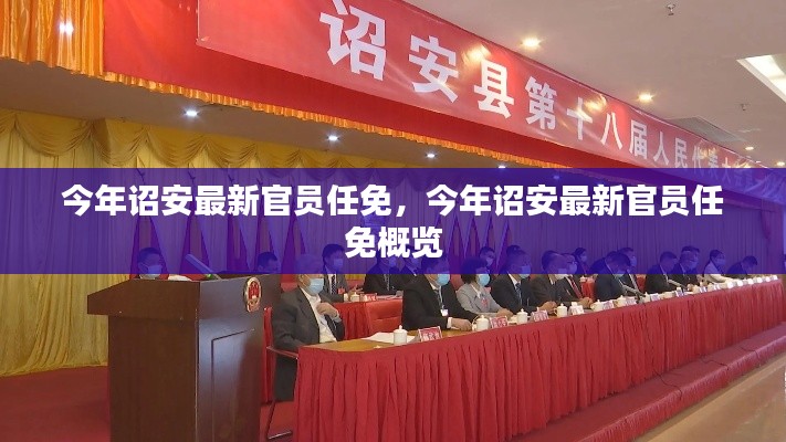 今年詔安最新官員任免概覽，新任官員名單及職務調(diào)整全解析