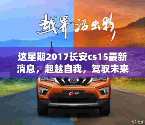 超越自我，駕馭未來，2017長安CS15最新消息啟示下的勵志之旅