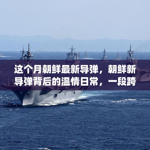 朝鮮新導(dǎo)彈背后的溫情日常，跨越國(guó)界的友情之旅