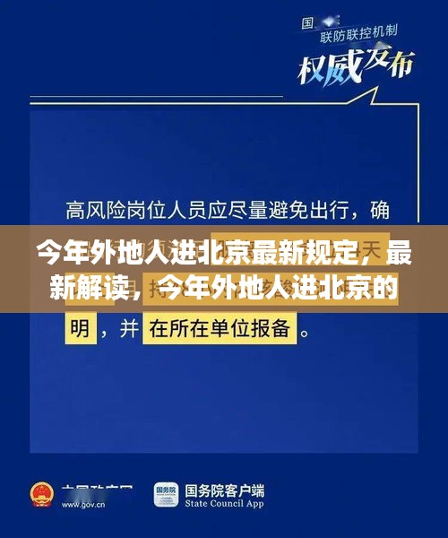 最新解讀，今年外地人進北京的規(guī)定與若干規(guī)定概覽