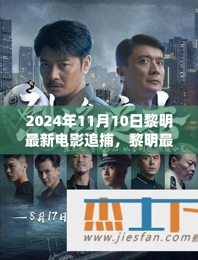 黎明最新電影追捕，熱血追蹤引爆大銀幕，2024年11月震撼上映！