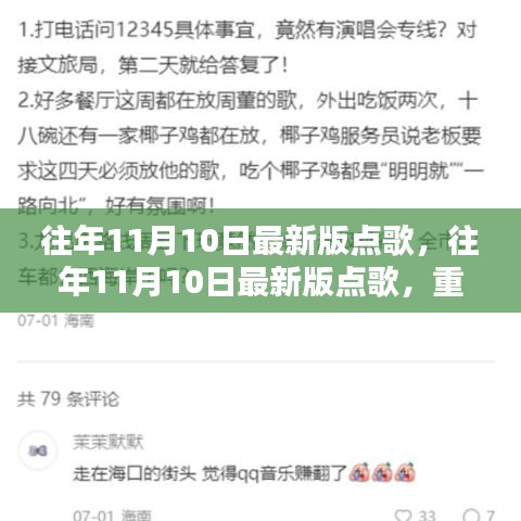重溫美好旋律，歷年11月10日最新版點歌回顧，音樂魅力盡在小紅書