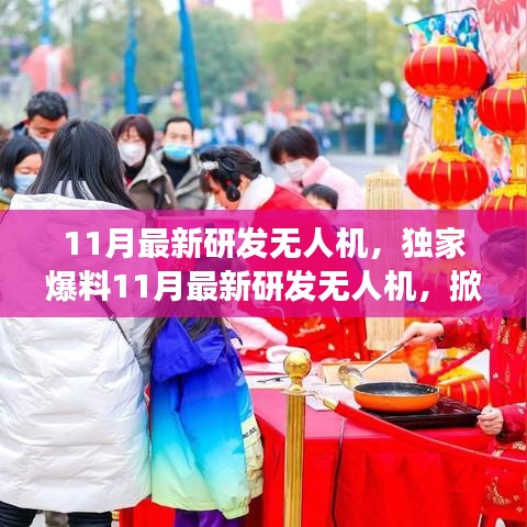 獨家爆料，最新研發(fā)無人機掀起天空新篇章，性能超乎想象！