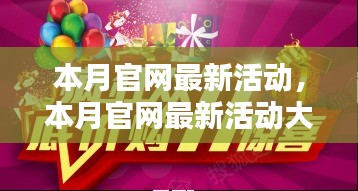 本月官網(wǎng)活動(dòng)大揭秘，抓住優(yōu)惠，尊享尊貴體驗(yàn)