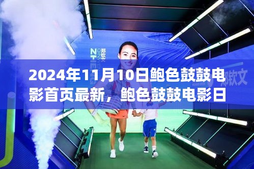 鮑色鼓鼓電影日，友情、溫馨與美好時光的記錄（2024年11月10日最新）