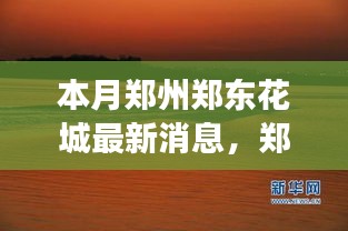 鄭州鄭東花城新動態(tài)，自然美景探秘之旅，尋找內(nèi)心寧靜與平和