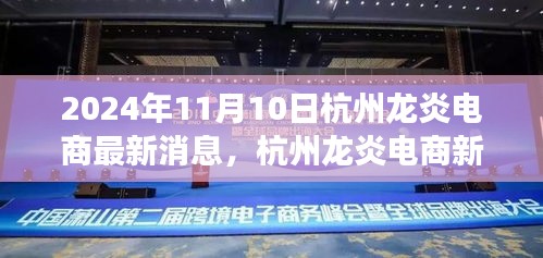 杭州龍炎電商新篇章，探尋自然美景之旅，啟程心靈寧靜之旅的啟程號角（2024年最新消息）