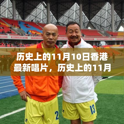 歷史上的11月10日香港音樂瞬間，璀璨瞬間與最新唱片概覽
