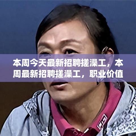 本周最新招聘搓澡工，職業(yè)價值與社會視角的探討