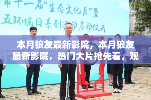 本月狼友最新影院，熱門大片搶先看，升級觀影體驗指南