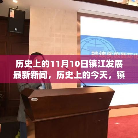 歷史上的今天，鎮(zhèn)江變革與創(chuàng)新閃耀，勵志故事揭曉最新發(fā)展新聞