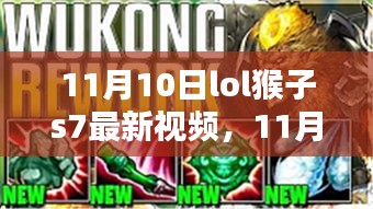 LOL猴子S7最新戰(zhàn)術(shù)解析與實戰(zhàn)案例探討，技巧與戰(zhàn)術(shù)一網(wǎng)打盡