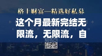 無限流，自信與成就感的源泉，勵(lì)志心靈之旅的最新篇章