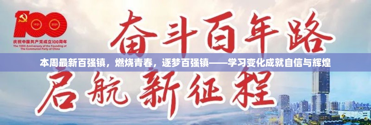 青春燃燒，逐夢百強鎮(zhèn)，學習變革塑造自信與輝煌成就
