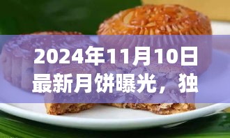 獨家評測，揭秘2024年最新月餅品質(zhì)、口感與市場競爭力解析曝光