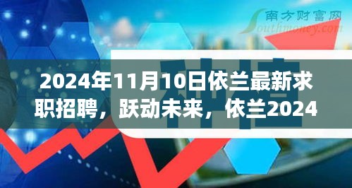 依蘭最新求職招聘啟航，躍動未來，學習變化成就夢想之路（2024年）