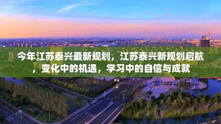 江蘇泰興新規(guī)劃啟航，變化中的機遇與挑戰(zhàn)，自信成就未來新篇章