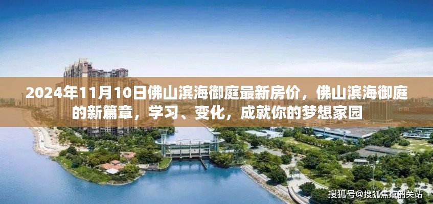 佛山濱海御庭新篇章，最新房價(jià)與夢(mèng)想家園的成就之路
