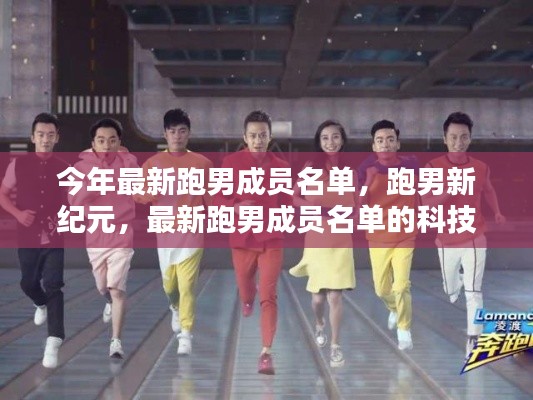 最新跑男成員名單揭秘，智能生活新紀(jì)元啟動，科技風(fēng)暴來襲！