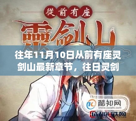 靈劍山最新章節(jié)解析與探討，深度探索往日靈劍山的奧秘