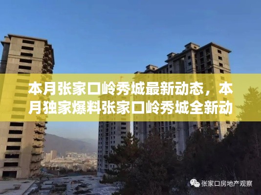 張家口嶺秀城本月最新動(dòng)態(tài)揭秘，獨(dú)家爆料，精彩搶先看！