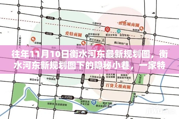 衡水河?xùn)|新規(guī)劃圖下的隱秘小巷，特色小店的獨(dú)特魅力揭秘
