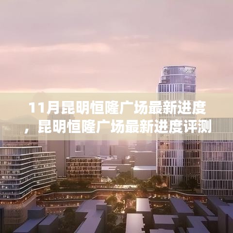 昆明恒隆廣場最新進度揭秘，11月進度更新與評測報告