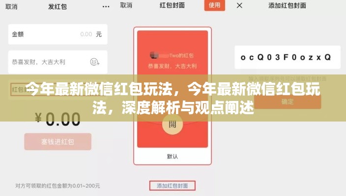 深度解析與觀點(diǎn)闡述，今年微信紅包最新玩法揭秘
