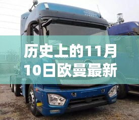 歐曼最新款誕生記，歷史上的11月10日及其深遠影響