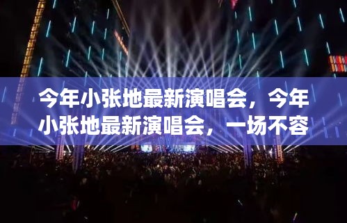 小張今年最新演唱會，不容錯過的音樂盛宴