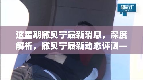本周熱點聚焦，撒貝寧最新動態(tài)深度解析與評測一網(wǎng)打盡
