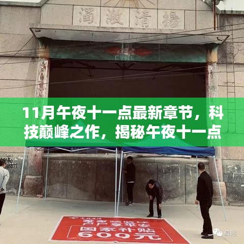 科技巔峰揭秘，午夜十一點(diǎn)最新高科技產(chǎn)品發(fā)布章節(jié)